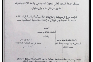 تتشرف عمادة المعهد العالي للبحوث البحرية بدعوتكم لحضور سيمينار دفاع أولي لنيل درجة الماجستير في قسم الجيولوجيا البحرية تلقيه الطالبة شذا حسينو في قاعة السيمينار في المعهد العالي للبحوث البحرية