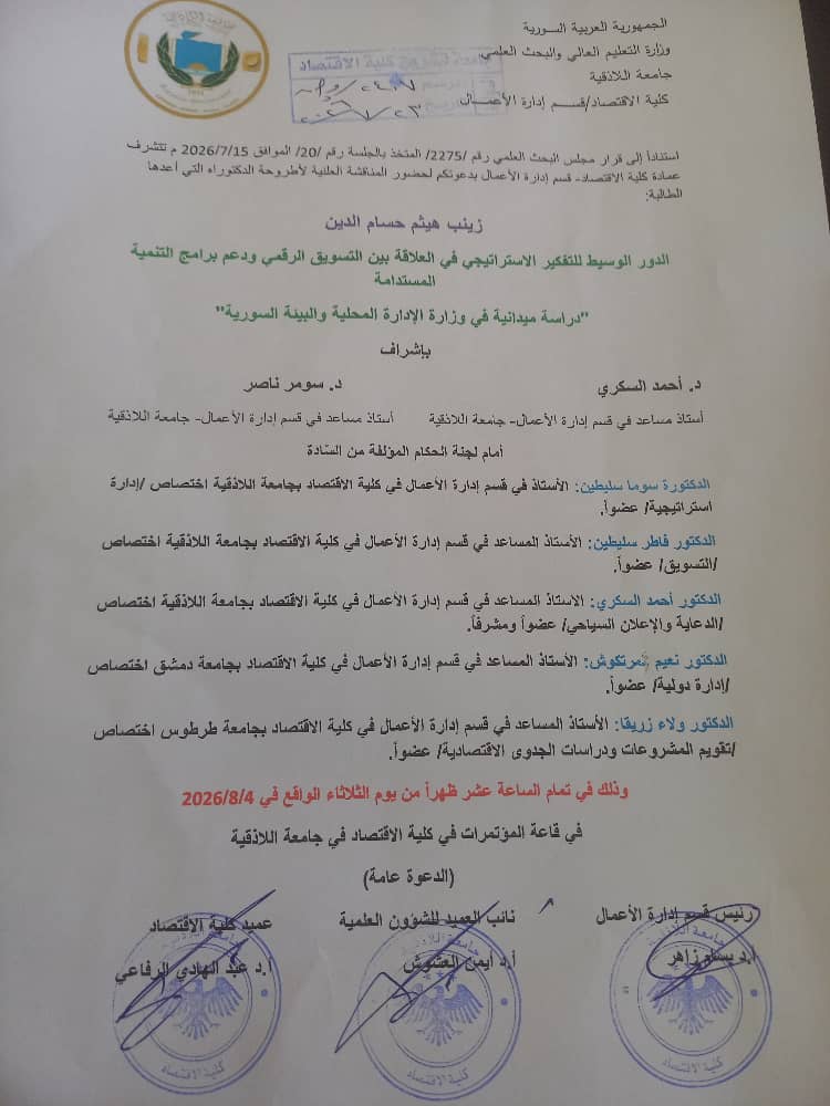 اعلان مناقشة علنية لأطروحة الدكتوراه للباحثة زينب هيثم حسام الدين في قسم إدارة الأعمال