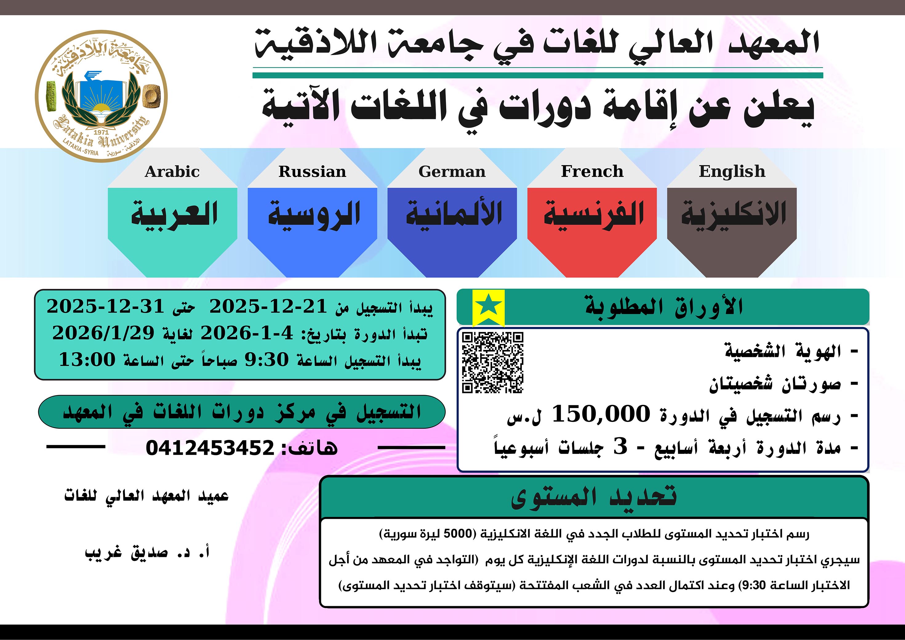 The Higher Institute of Languages announces the registration date for language courses that begin on January 4, 2026.