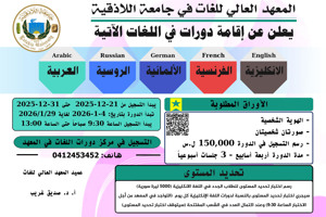 The Higher Institute of Languages announces the registration date for language courses that begin on January 4, 2026.