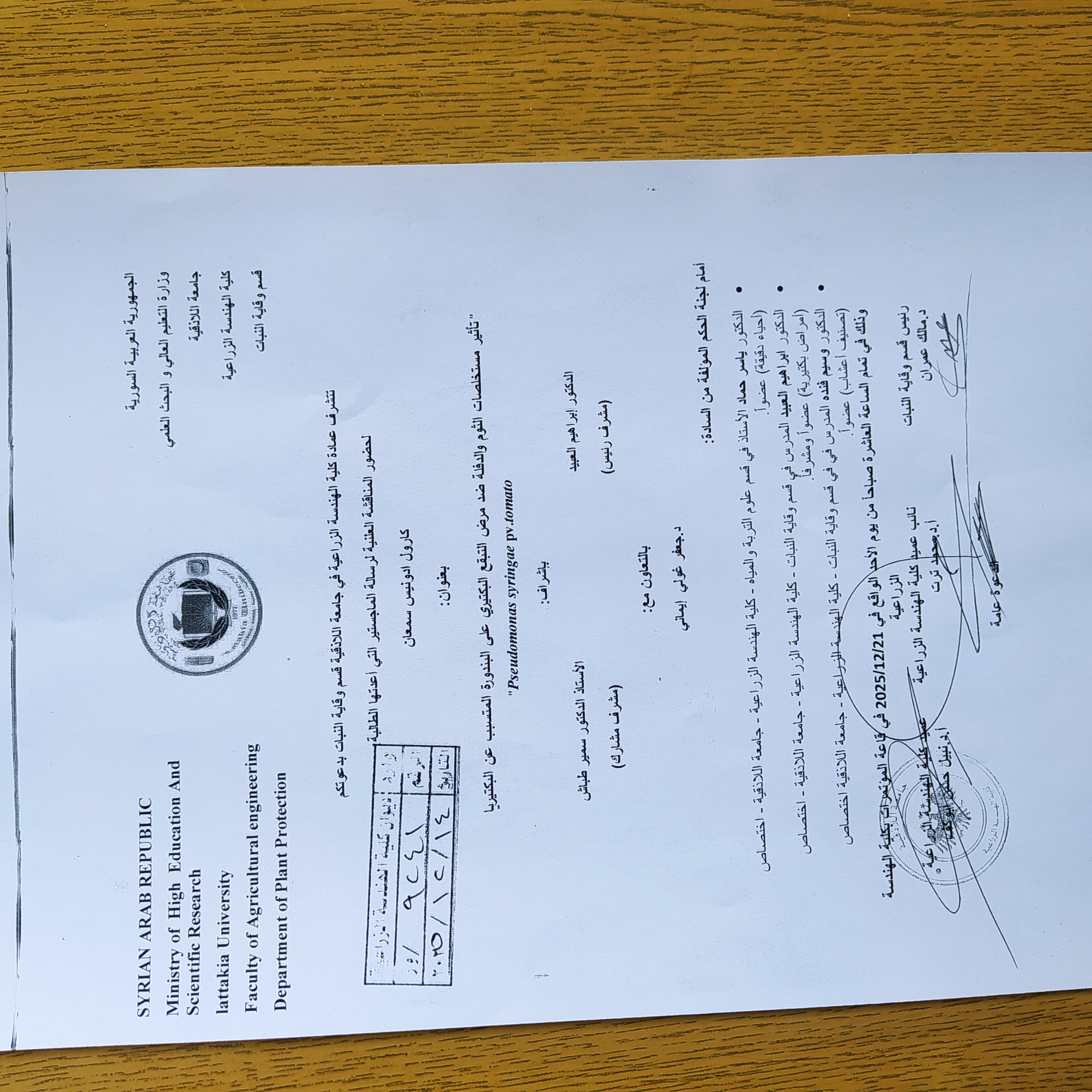 مناقشة علنية لرسالة الماجستير