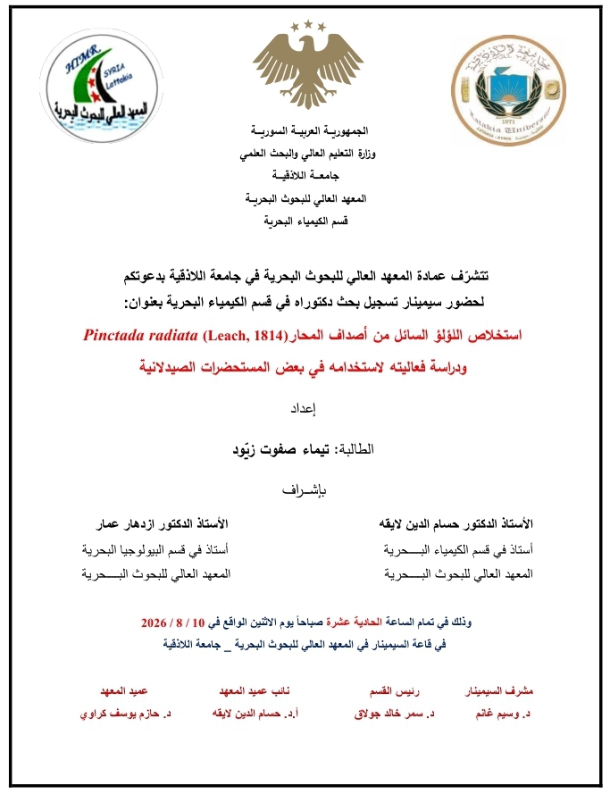 تتشرف عمادة المعهد العالي للبحوث البحرية بدعوتكم لحضور سيمينار تسجيل بحث دكتوراه في قسم الكيمياء البحرية تلقيه الطالبة تيماء زيود في قاعة السيمينار في المعهد العالي للبحوث البحرية