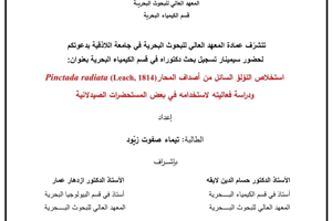 تتشرف عمادة المعهد العالي للبحوث البحرية بدعوتكم لحضور سيمينار تسجيل بحث دكتوراه في قسم الكيمياء البحرية تلقيه الطالبة تيماء زيود في قاعة السيمينار في المعهد العالي للبحوث البحرية
