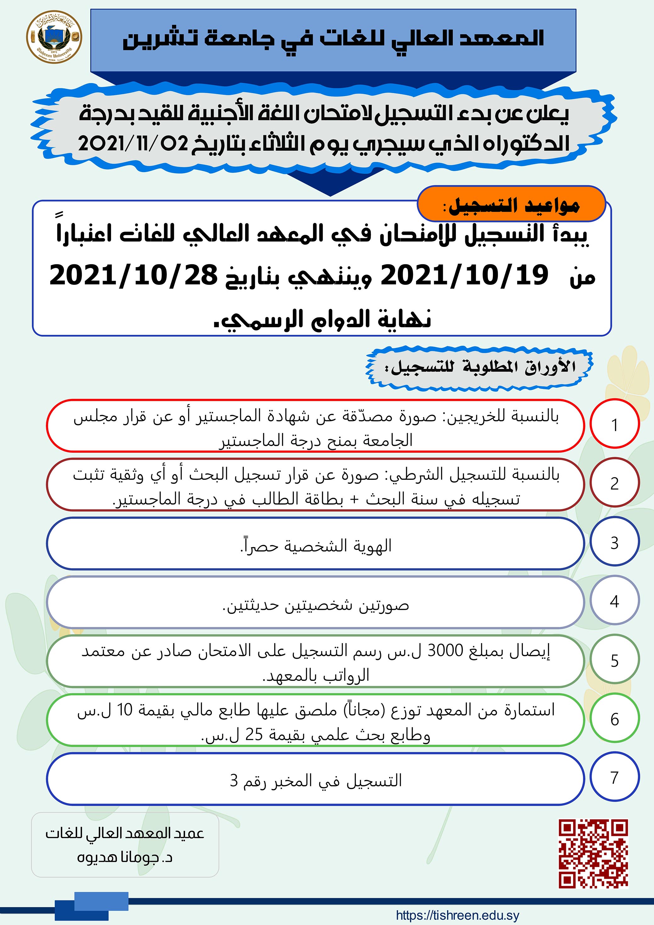 المعهد العالي للغات يعلن عن بدء التسجيل لاختبار المقدرة اللغوية للقيد بدرجة الدكتوراه الذي سيجري بتاريخ 02-11-2021