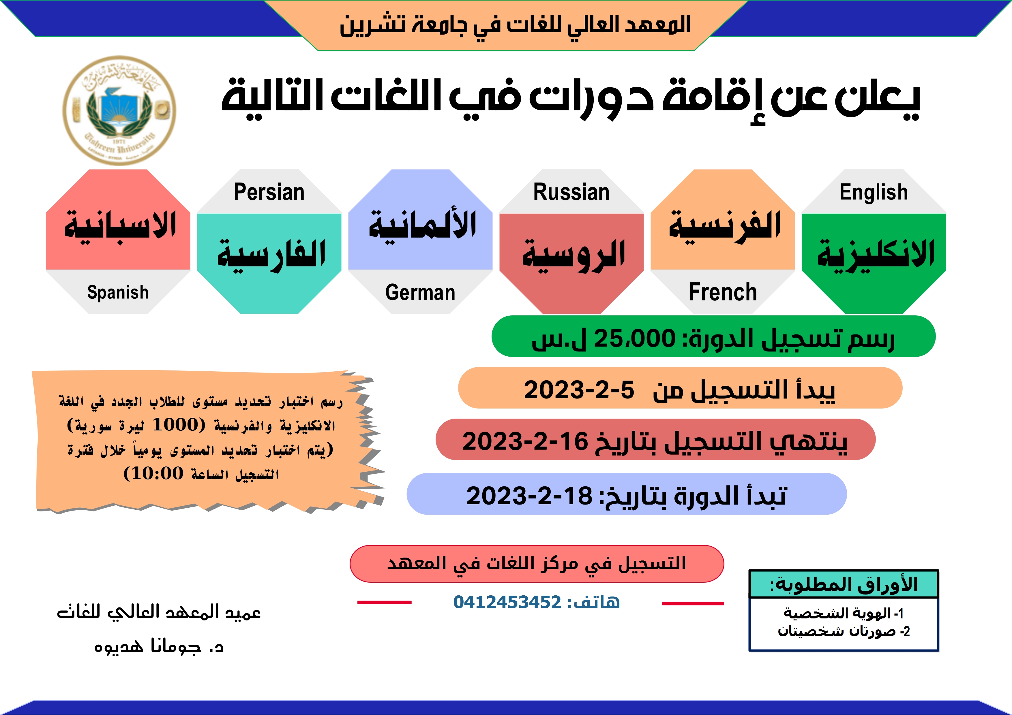 The Higher Institute of Languages ​​announces the date of registration for foreign language courses, which will start on 2-18-2023