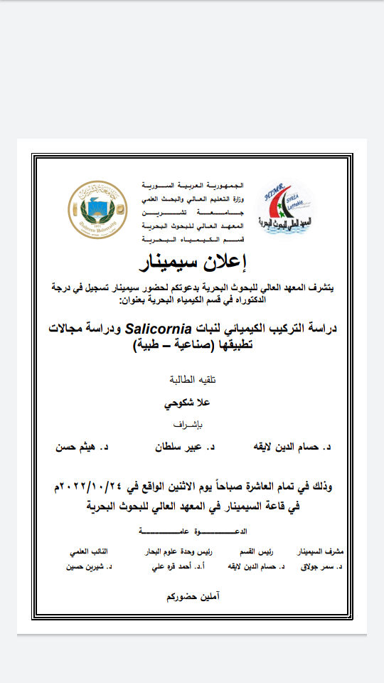  يتشرف المعهد العالي للبحوث البحرية بدعوتكم لحضور سيمينار تسجيل بحث لنيل درجة الدكتوراه في قسم الكيمياء البحرية تلقيه الطالبة علا شكوحي في قاعة السيمينار للمعهد