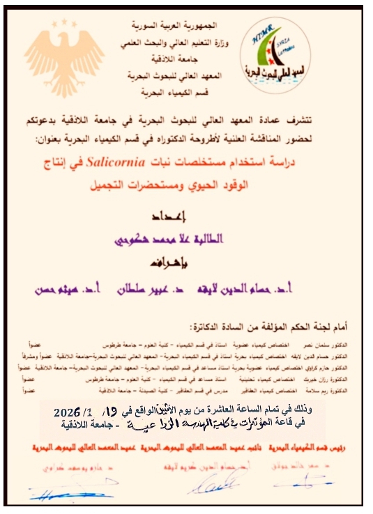 تتشرف عمادة المعهد العالي للبحوث البحرية بدعوتكم لحضور المناقشة العلنية لاطروحة الدكتوراه في قسم الكيمياء البحرية تلقيه الطالبة علا شكوحي في قاعة المؤتمرات في كلية الهندسة الزراعية