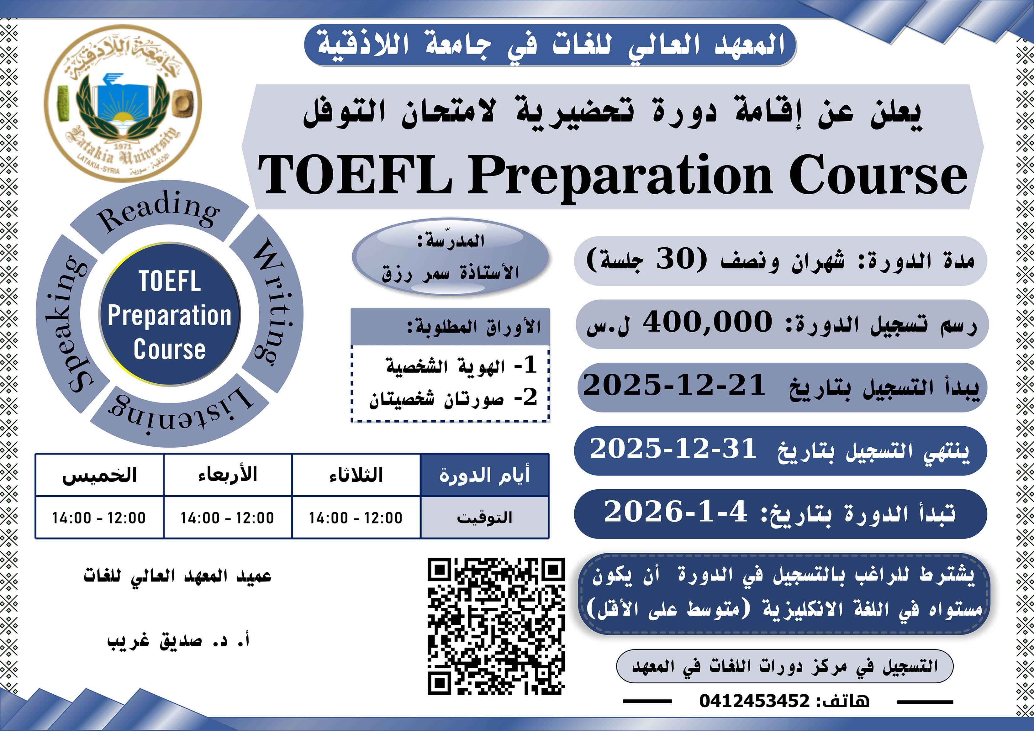 The Higher Institute of Languages announces a TOEFL preparatory course that begins on January 4, 2026