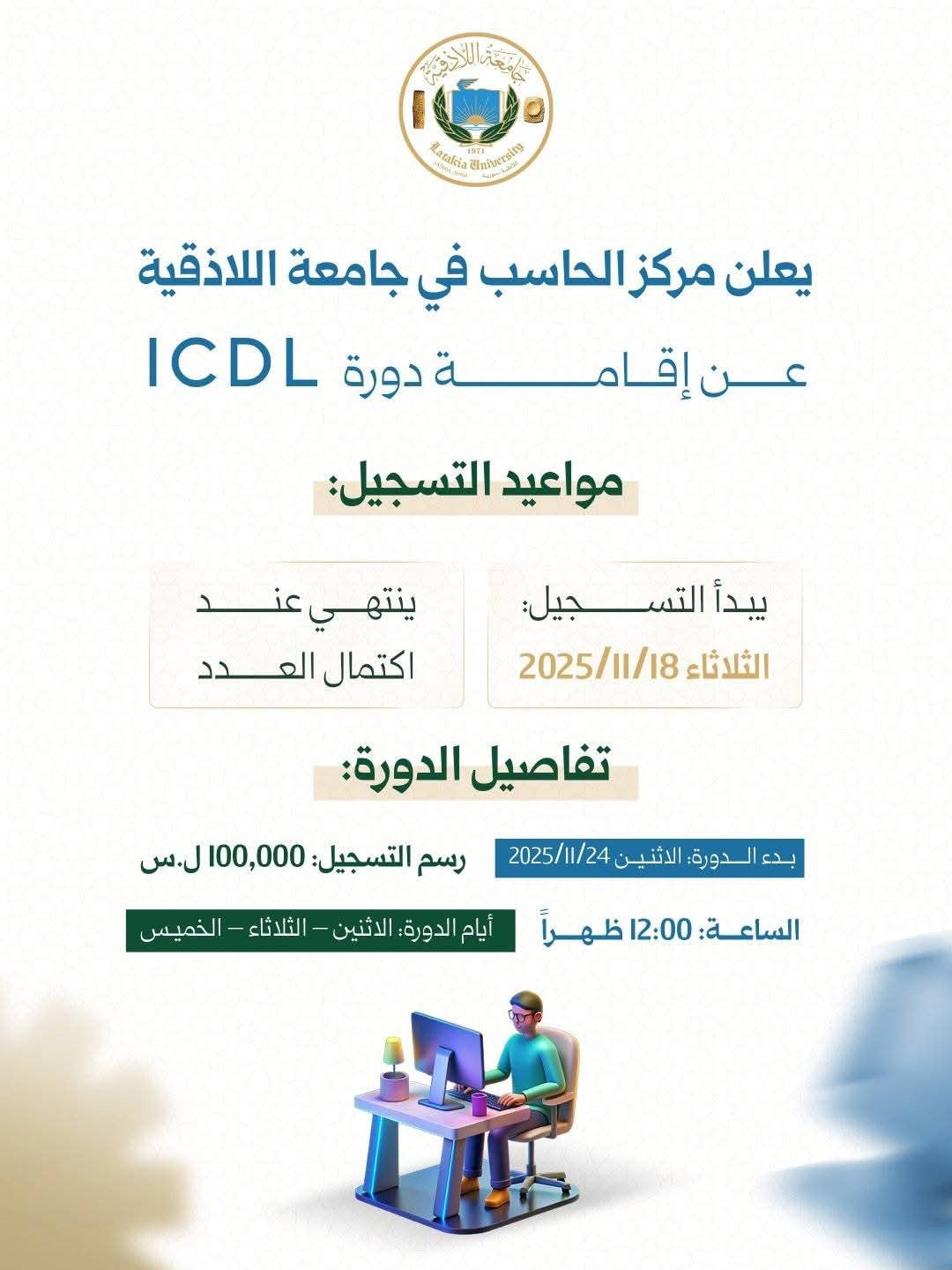 يُعلن مركز الحاسب عن بدء التسجيل على دورة ICDL 