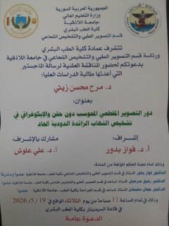 المناقشة العلنية لرسالة الماجستير التي أعدتها طالبة الدراسات العليا (مرح محسن زيني)